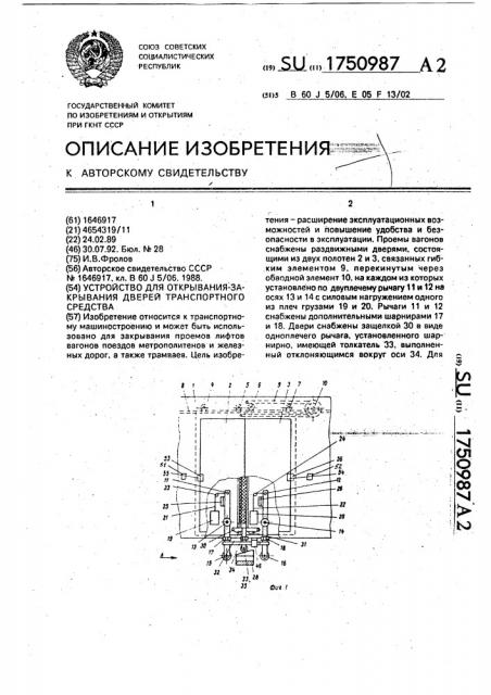 Устройство для открывания-закрывания дверей транспортного средства (патент 1750987)
