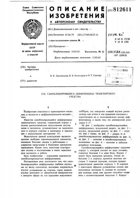 Самоблокирующийся дифференциалтранспортного средства (патент 812611)