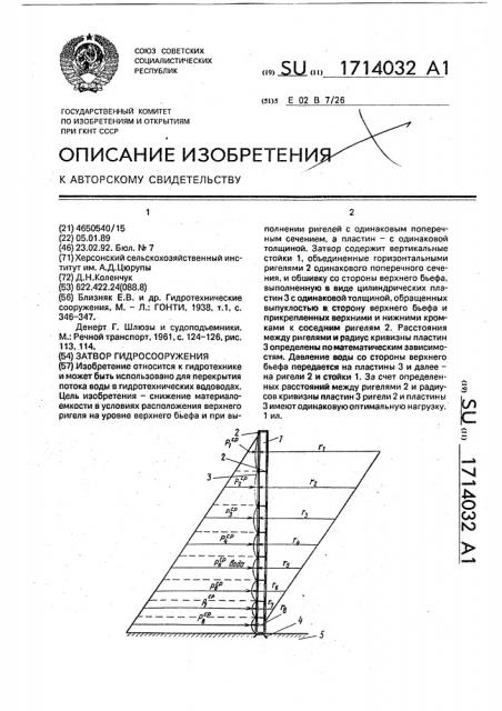 Затвор гидросооружения (патент 1714032)