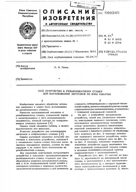 Устройство к резьбонакатному станку для выталкивания заготовок из зоны накатки (патент 569360)