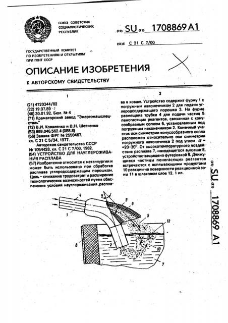 Устройство для науглероживания расплава (патент 1708869)