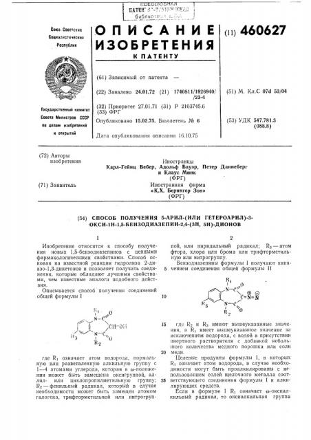Способ получения 5-арил-(или гетероарил)-3-окси 1н-1,5- бензодиазепин-2,4-(3н,5н)-дионов (патент 460627)