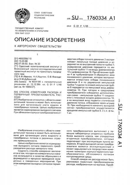 Способ измерения расхода и первичный преобразователь расхода (патент 1760334)