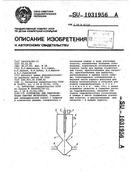 Устройство для гидрофобизации сыпучих материалов (патент 1031956)