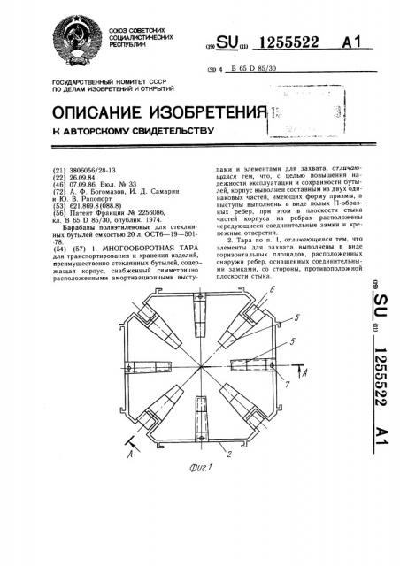 Многооборотная тара (патент 1255522)