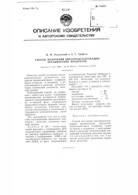 Способ получения кислородсодержащих органических продуктов (патент 114864)