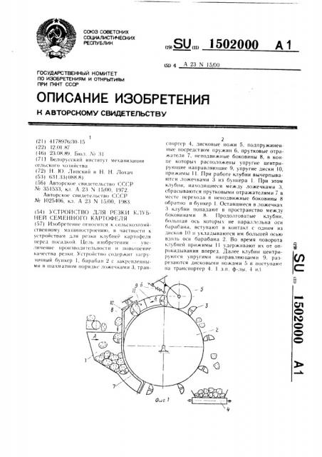 Устройство для резки клубней семенного картофеля (патент 1502000)
