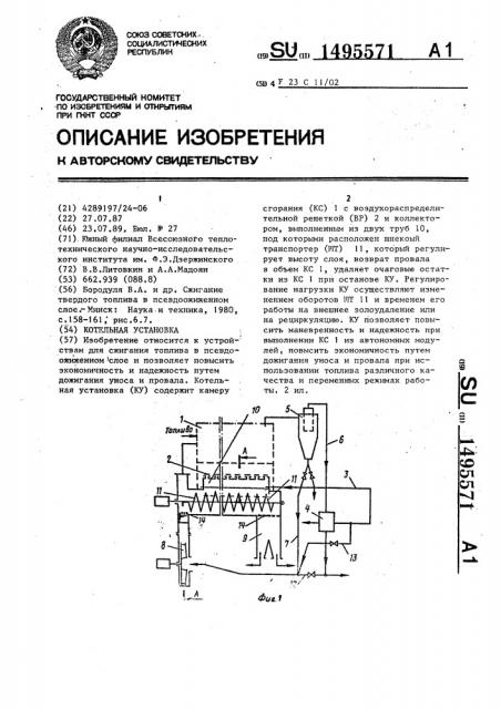 Котельная установка (патент 1495571)