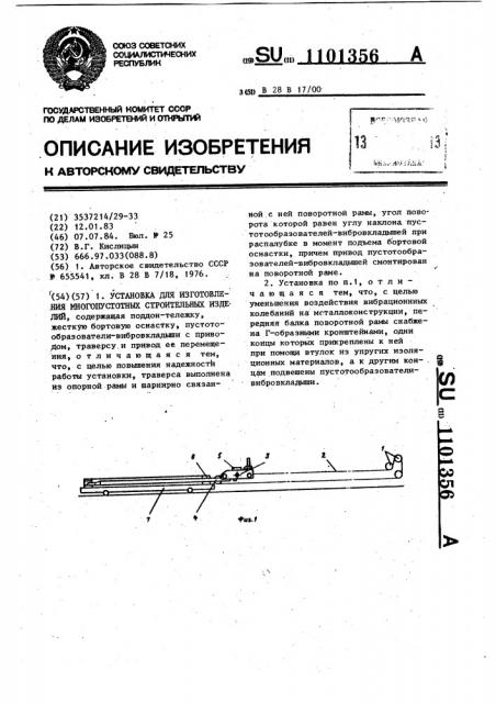 Установка для изготовления многопустотных строительных изделий (патент 1101356)