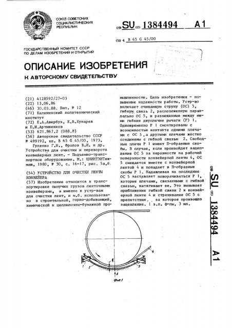 Устройство для очистки ленты конвейера (патент 1384494)