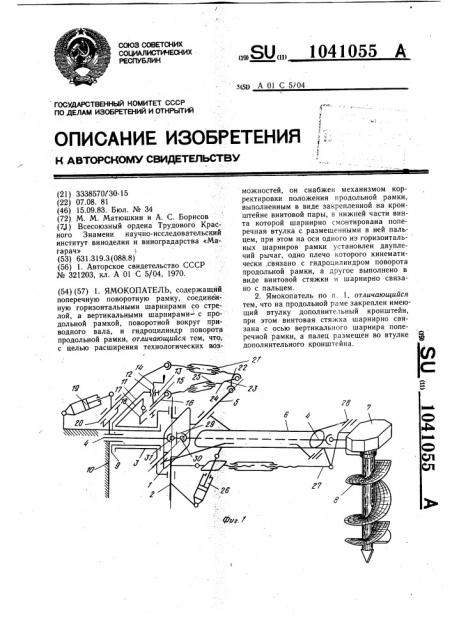 Ямокопатель (патент 1041055)