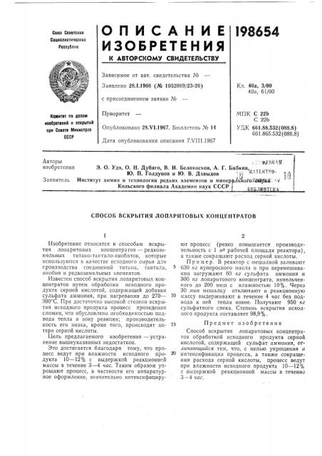 Способ вскрытия лопаритовых концентратов (патент 198654)