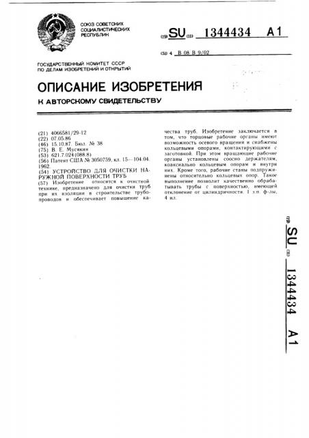 Устройство для очистки наружной поверхности труб (патент 1344434)