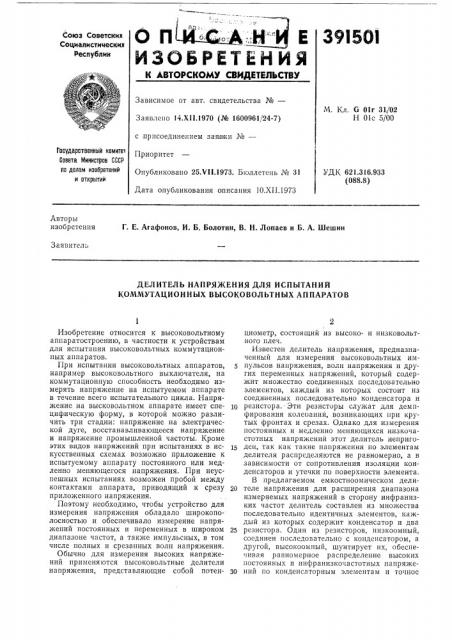 Делитель напряжения для испытаний коммутационных высоковольтных аппаратов (патент 391501)