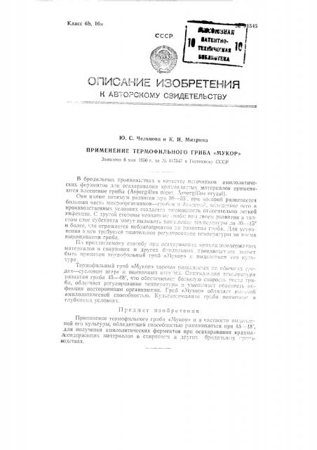 Применение термофильного гриба 