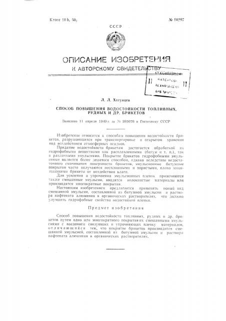 Способ повышения водостойкости топливных, рудных и других брикетов (патент 80297)