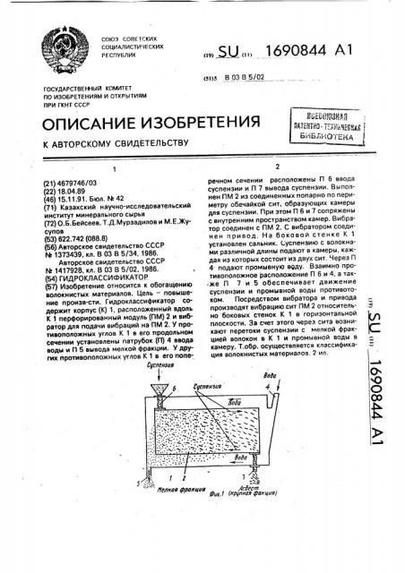 Гидроклассификатор (патент 1690844)