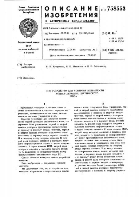 Устройство для контроля исправности кодера-декодера циклического кода (патент 758553)