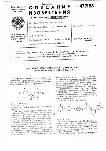 Способ получения 2,2-бис-(4-оксифенил)адамантана или его производных (патент 477153)