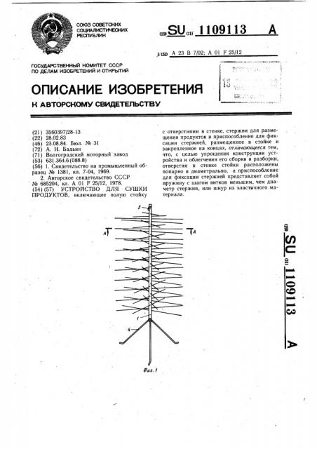 Устройство для сушки продуктов (патент 1109113)