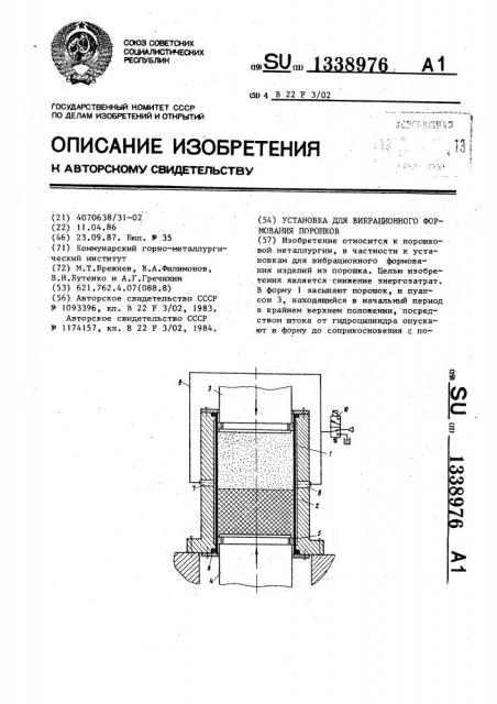 Установка для вибрационного формования порошков (патент 1338976)