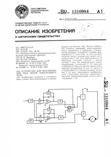 Устройство для регулирования тока якоря электродвигателя (патент 1310984)