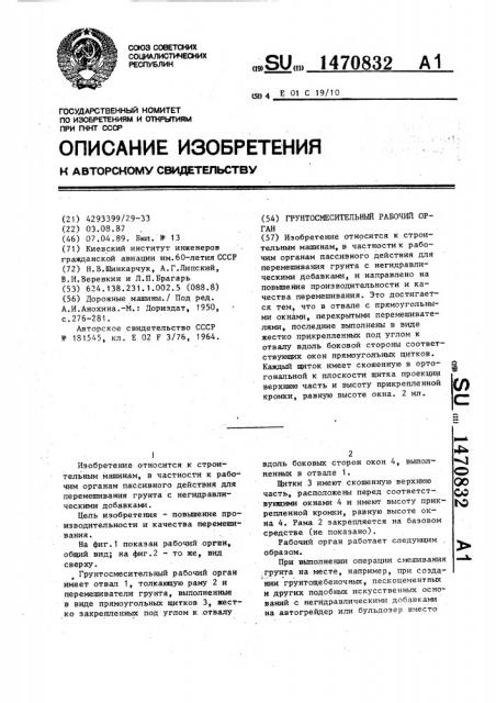 Грунтосмесительный рабочий орган (патент 1470832)