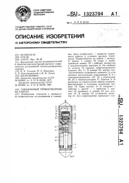 Скважинный пробоотборник на кабеле (патент 1323704)