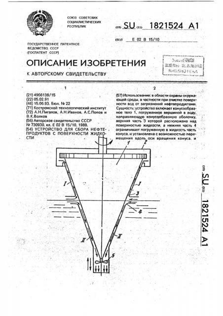 Устройство для сбора нефтепродуктов с поверхности жидкости (патент 1821524)