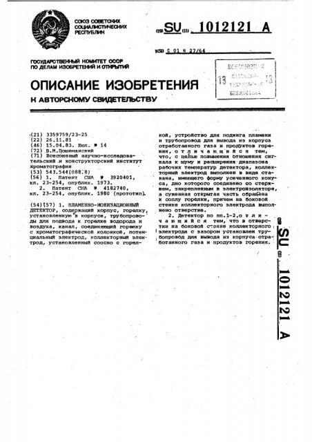 Пламенно-ионизационный детектор (патент 1012121)