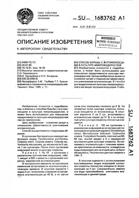 Способ борьбы с жгутиконосцами в культуре микроводорослей (патент 1683762)