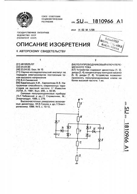 Полупроводниковый ключ переменного тока (патент 1810966)