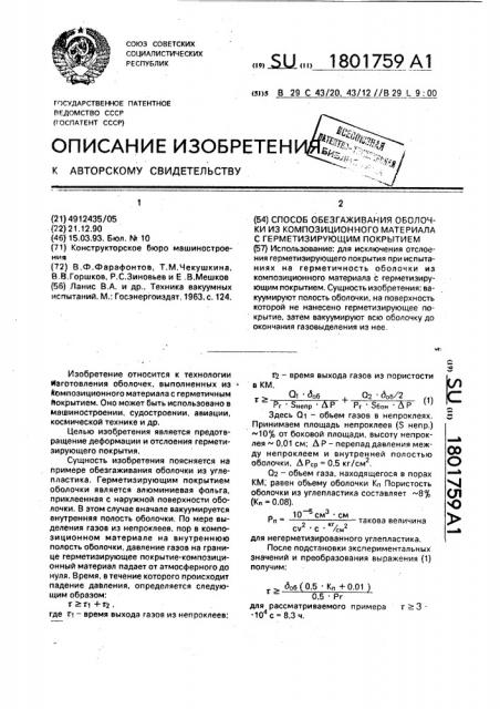 Способ обезгаживания оболочки из композиционного материала с герметизирующим покрытием (патент 1801759)