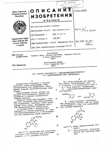 Способ получения (метоксиметилфурилметил)6,7-бензоморфанов или морфинанов (патент 511005)