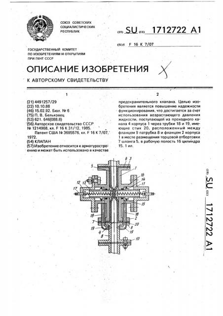 Клапан (патент 1712722)