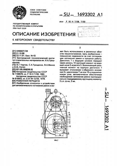 Ременная передача (патент 1693302)