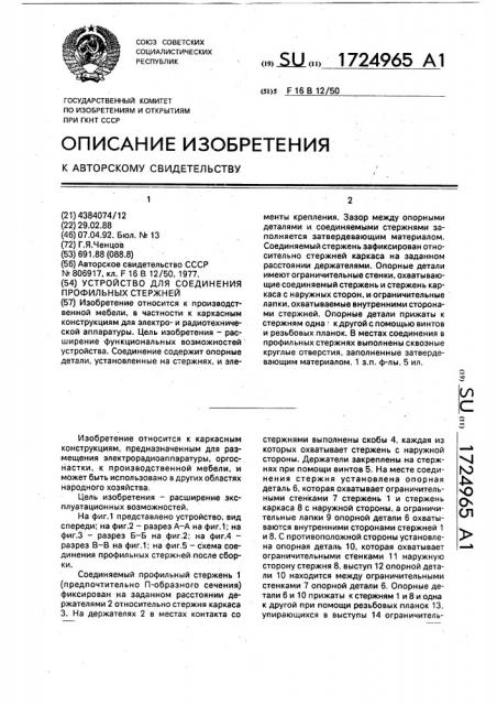 Устройство для соединения профильных стержней (патент 1724965)