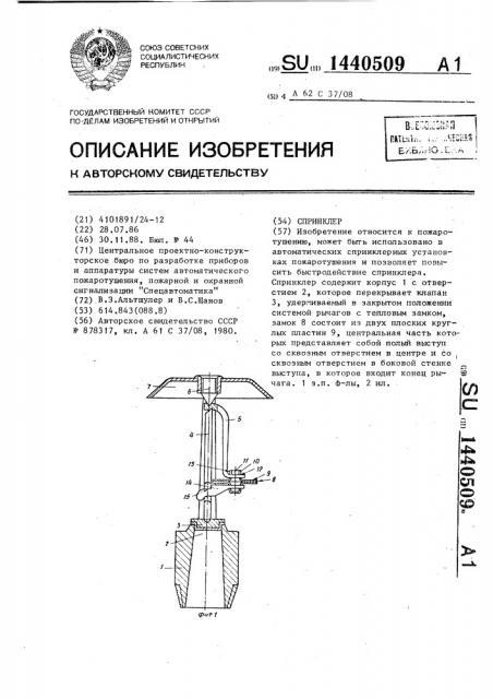 Спринклер (патент 1440509)