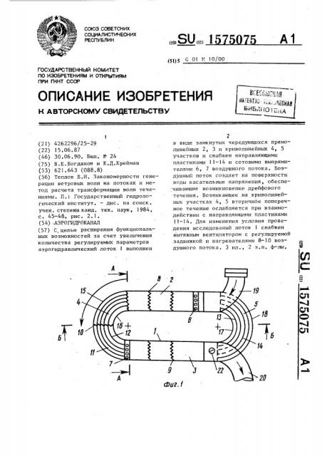 Аэрогидроканал (патент 1575075)