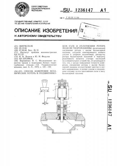 Способ измерения механических потерь в подшипниковом узле и уплотнении ротора модели гидромашины (патент 1236147)