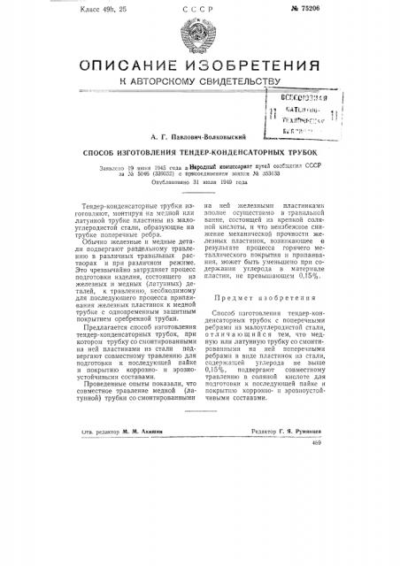 Способ изготовления тендер-конденсаторных трубок (патент 75206)
