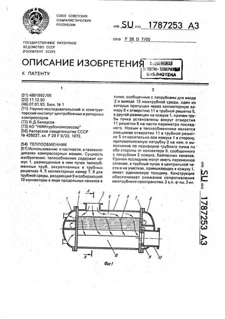 Теплообменник (патент 1787253)