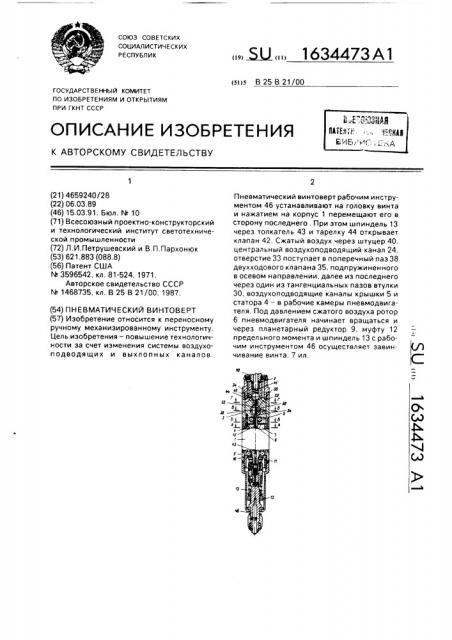Пневматический винтоверт (патент 1634473)