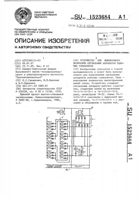 Устройство для выборочного включения сигнальных аппаратов рабочих горизонтов (патент 1523684)