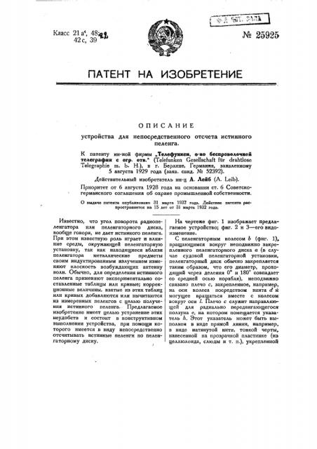 Устройство для непосредственного отсчета истинного пеленга (патент 25925)