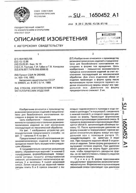 Способ изготовления резинометаллических изделий (патент 1650452)