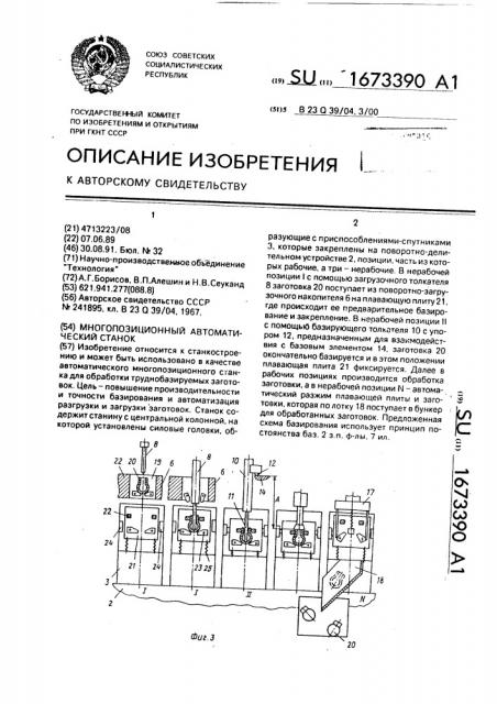 Многопозиционный автоматический станок (патент 1673390)