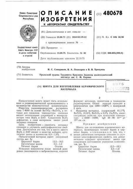 Шихта для изготовления керамического материала (патент 480678)