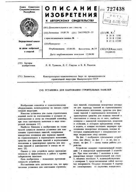 Установка для кантования строительных панелей (патент 727438)