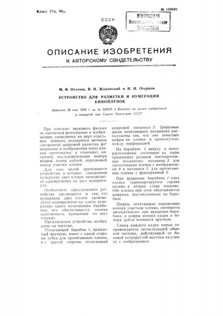 Устройство для разметки и нумерации кинопленок (патент 108691)